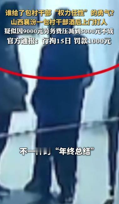 “必须严惩！”山西一位村民负责村里3个垃圾池清运，原本谈好9000元劳务费。可干