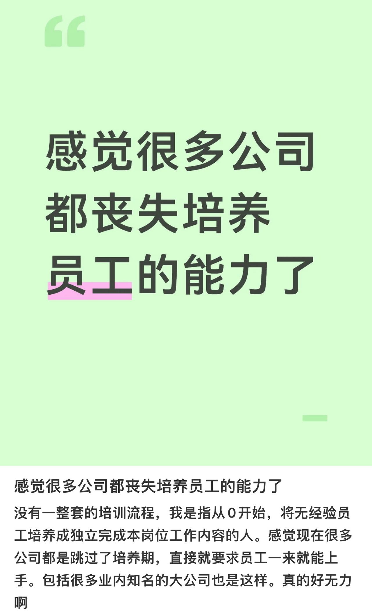 感觉很多公司都丧失培养员工的能力了，没有一整套的培训流程。感觉现在很多公司都是跳