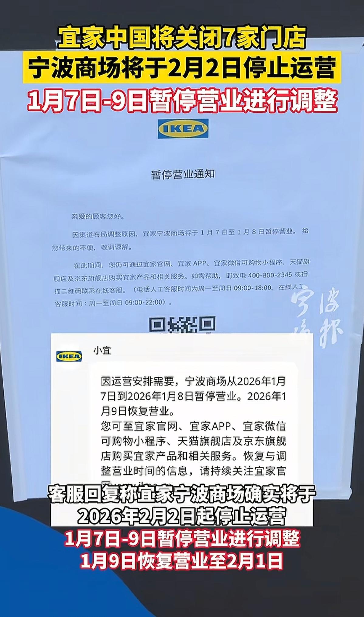 据报道，宜家宁波商场，将于今年2月初停止运营。根据宜家中国发布的相关说明，宜家将