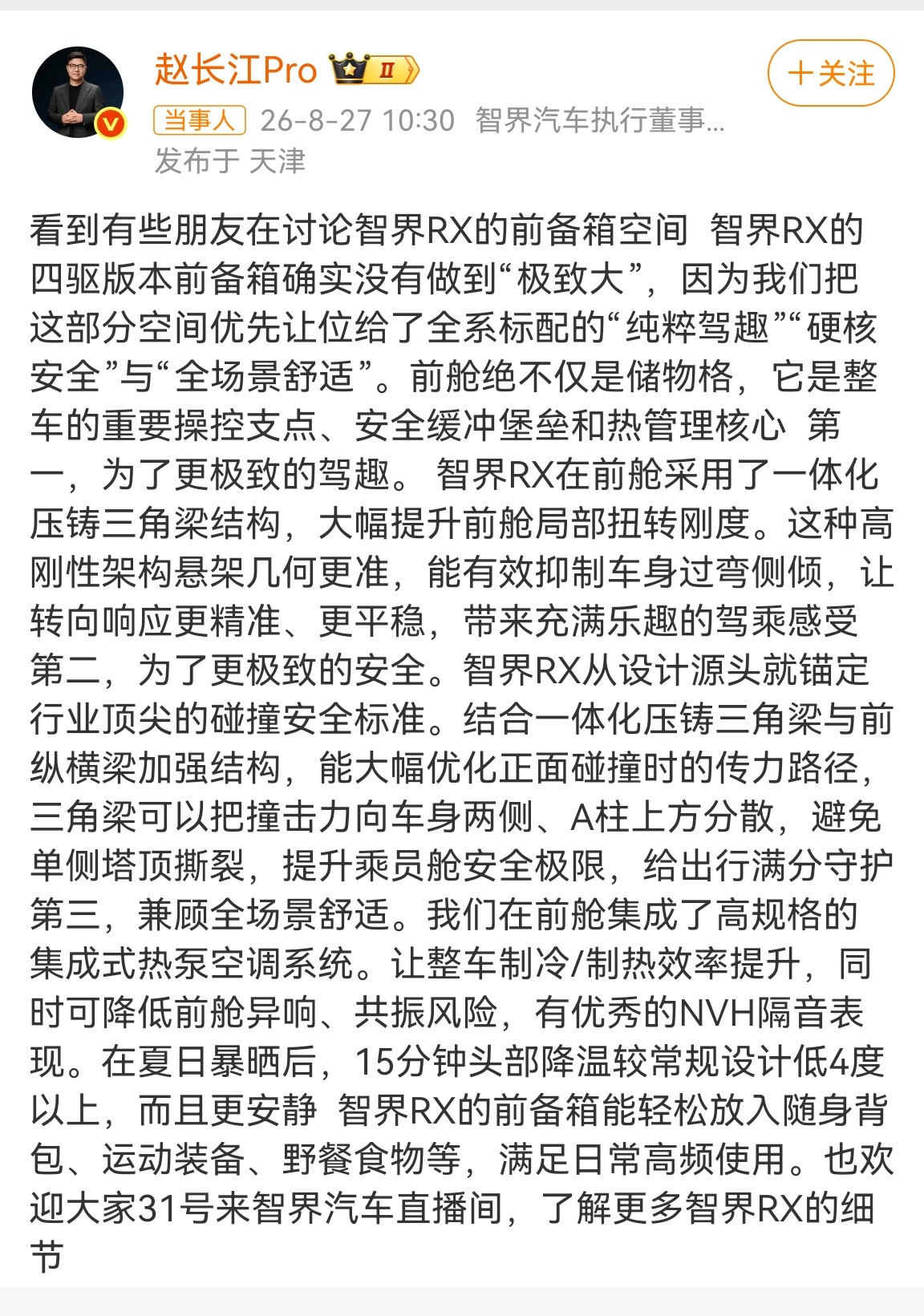 赵长江回应智界RX前备箱小买车确实很容易被直观的大空间吸引，很多人习惯肉眼看得见