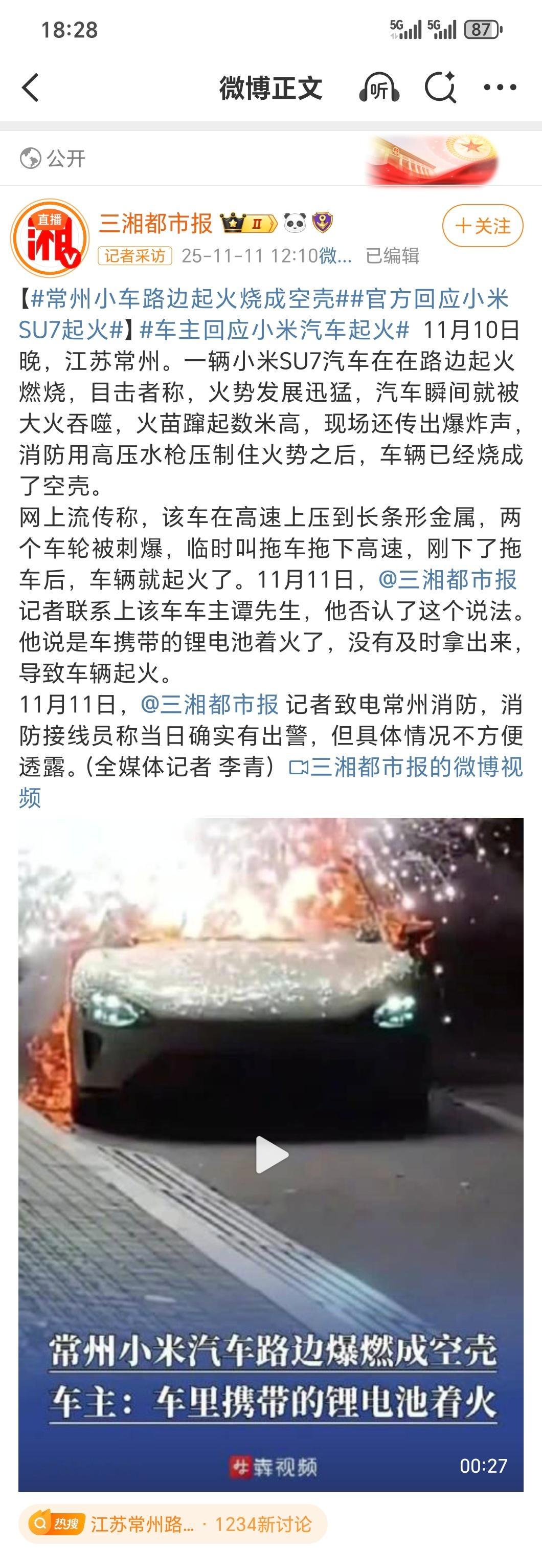 最近一辆小米SU7起火又上热搜了，网上有心人开始造谣电池包问题，车主第一时间辟谣