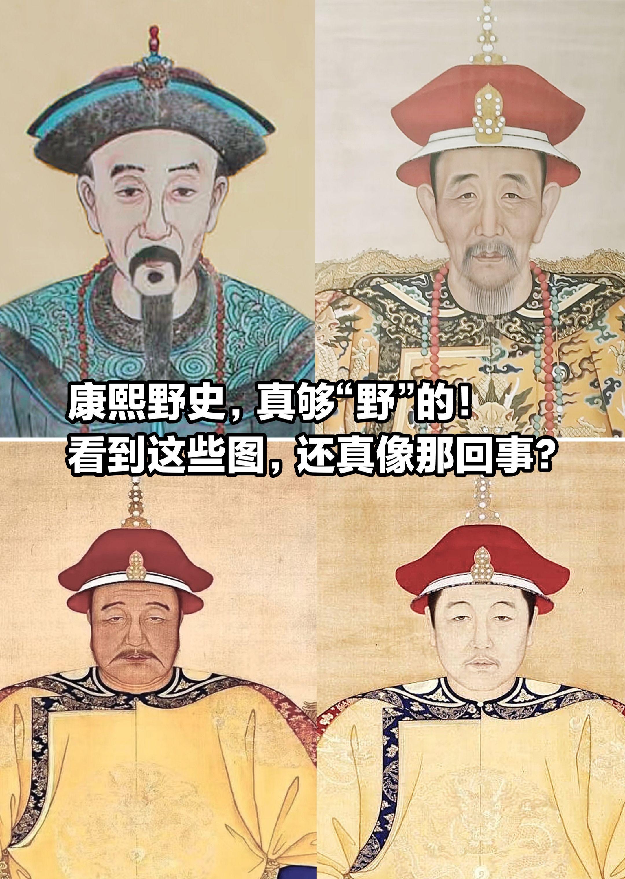 康熙野史，真的够“野”的，来看对比图。