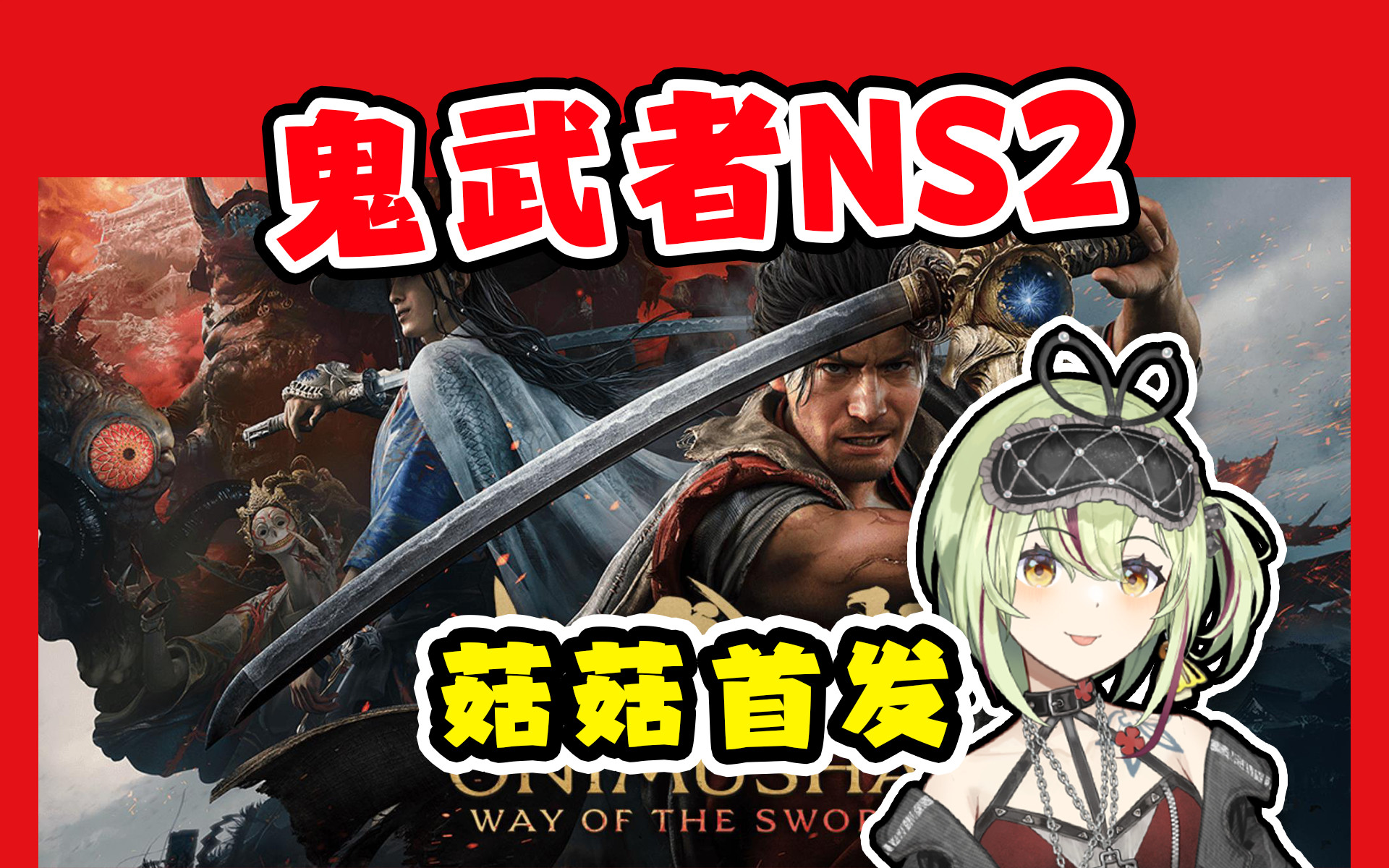 【鬼武者NS2版】来看菇菇下饭！​​​​