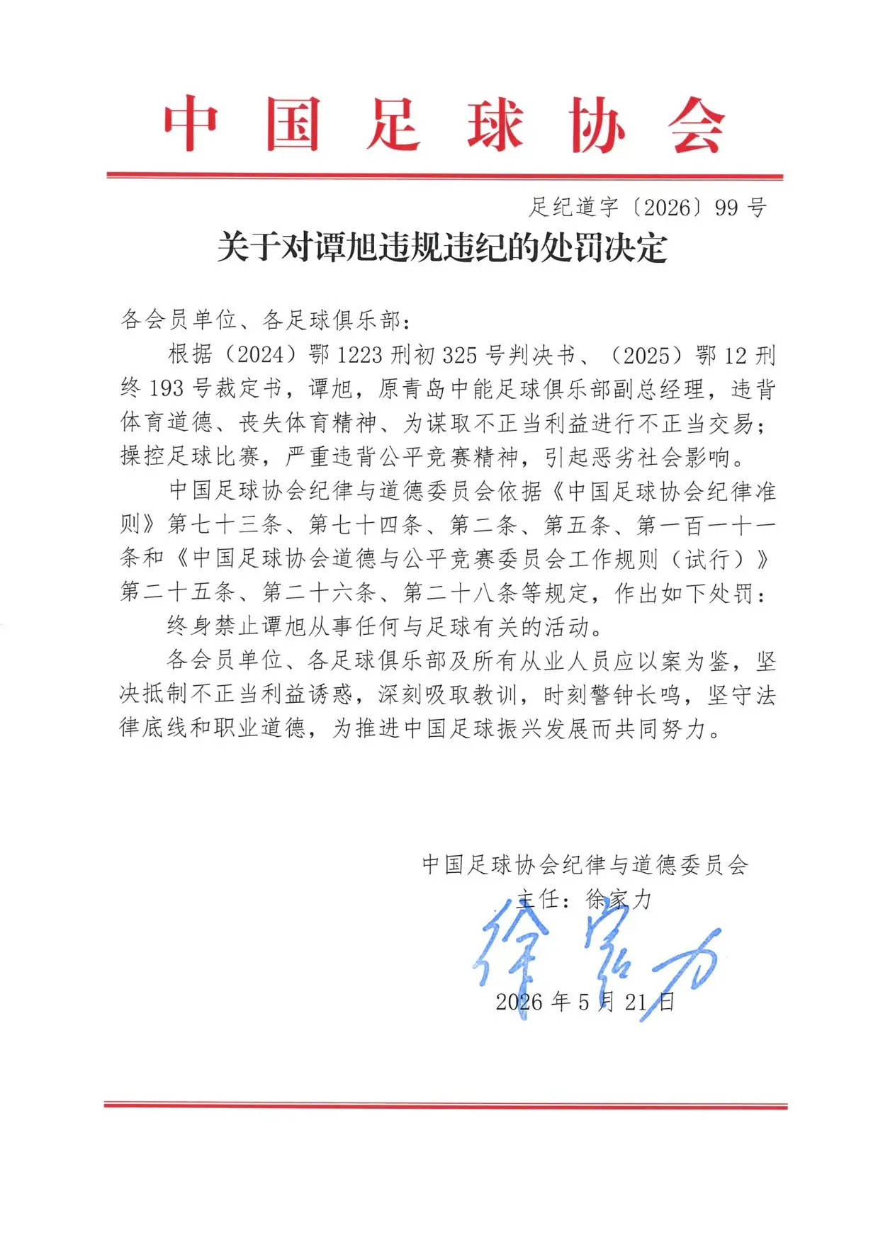 中国足球假球球员赌球黑哨严惩假球假球事件足协公布第三批禁足65人