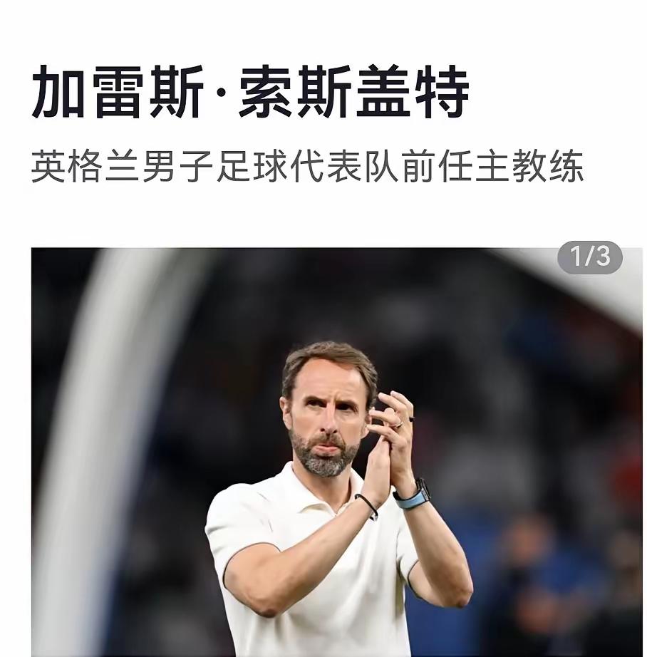 我的老天，又改风格，国足要改打英式足球？有球迷分析，前英格兰主帅加雷斯·索斯