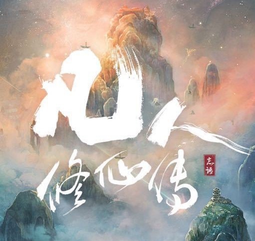 颖儿凡人修仙传特别出演​颖儿特别出演凡人修仙传颖儿特别出演《凡人修仙传》，终于