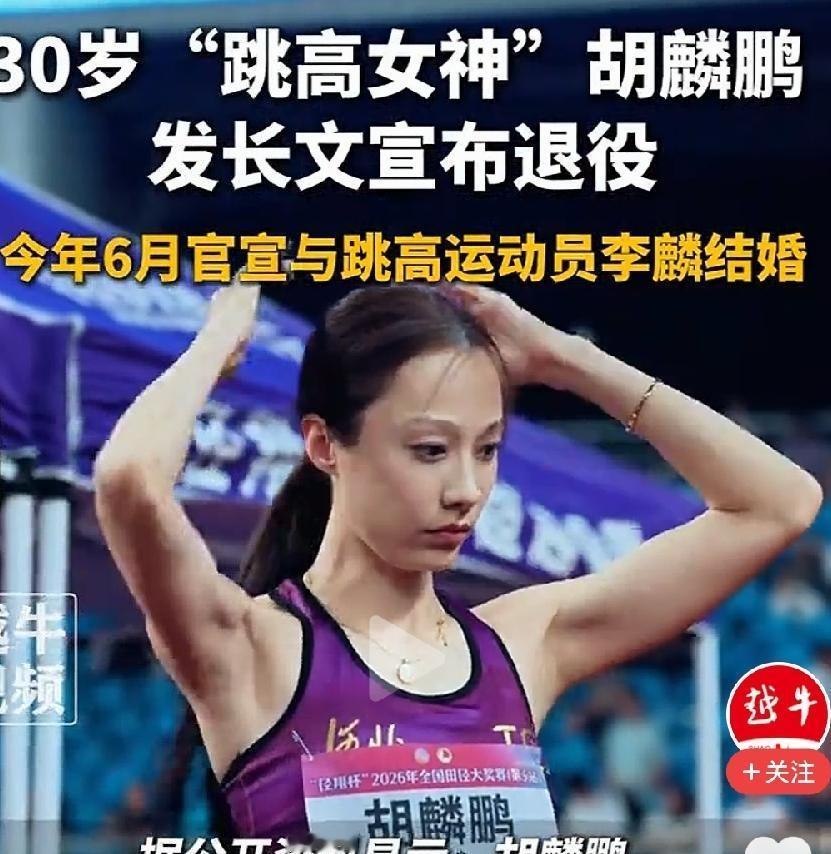 跳高女神胡麟鹏，刚结婚就宣布退役！这是打算备孕？以后在家相夫教子，当高校老师安