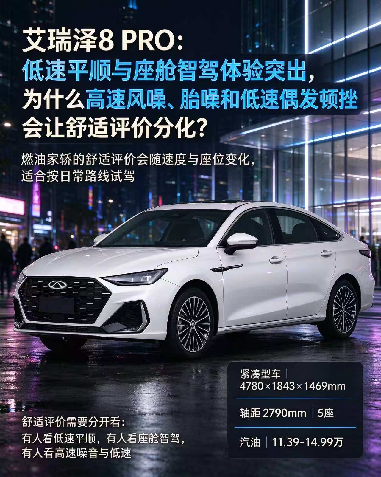 艾瑞泽8PRO，舒适评价两极的轿车