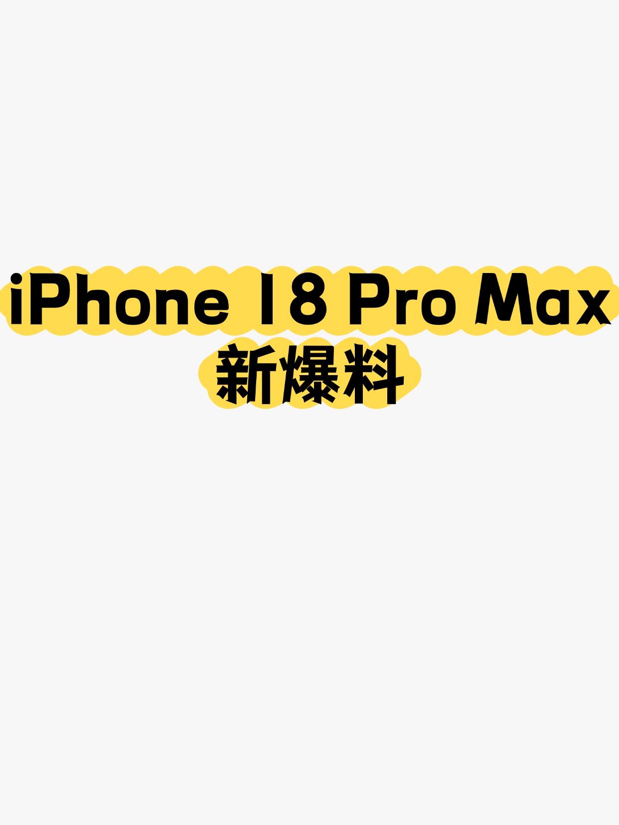 关于今年秋季的iPhone18Pro系列，最新消息来了。外观上可能不会有