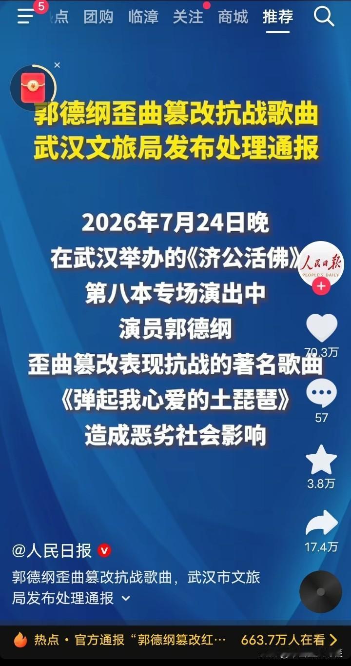 郭德纲这次真的是玩大了！他在武汉商演中恶意篡改红歌的事件还被央媒“人民日报”点