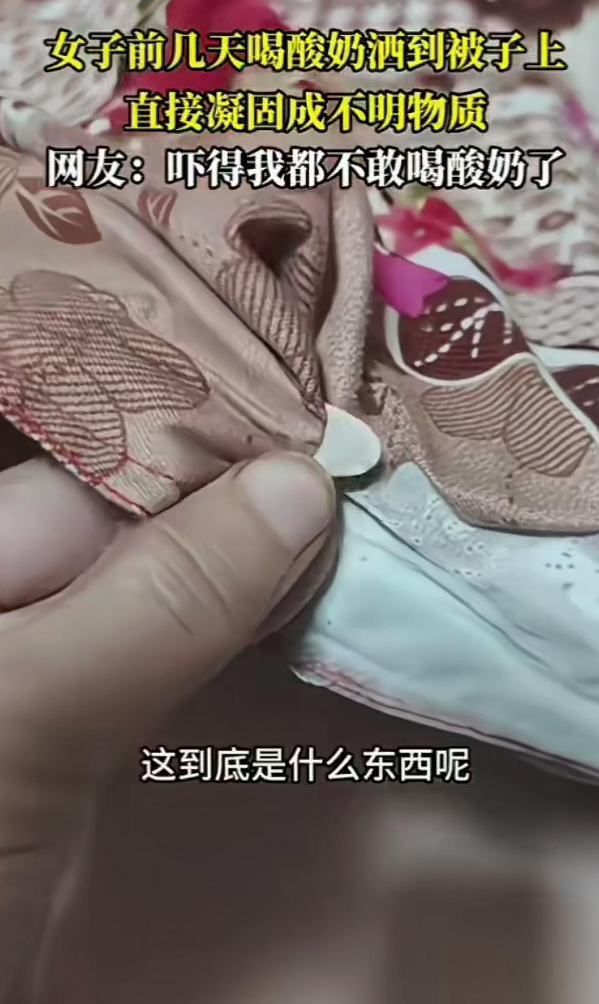 女子前几天喝酸奶不小心洒到被子上，没处理，发现酸奶变硬，这东西喝到肚子里能消化吗