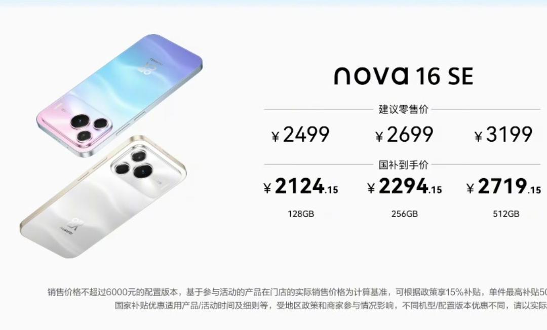2499元起，华为nova16SE发布8G+128GB：2499元8G