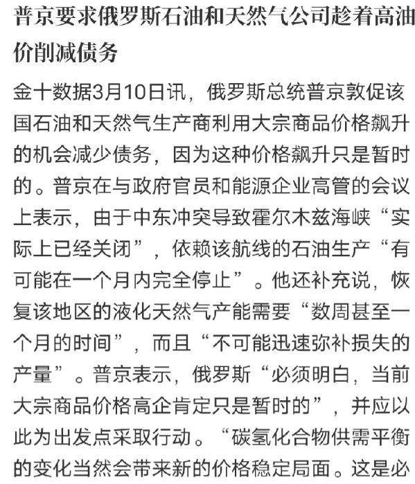 普京是真的清醒！面对最近一路飙升的国际油价，没有跟着盲目乐观，反而第一时间给
