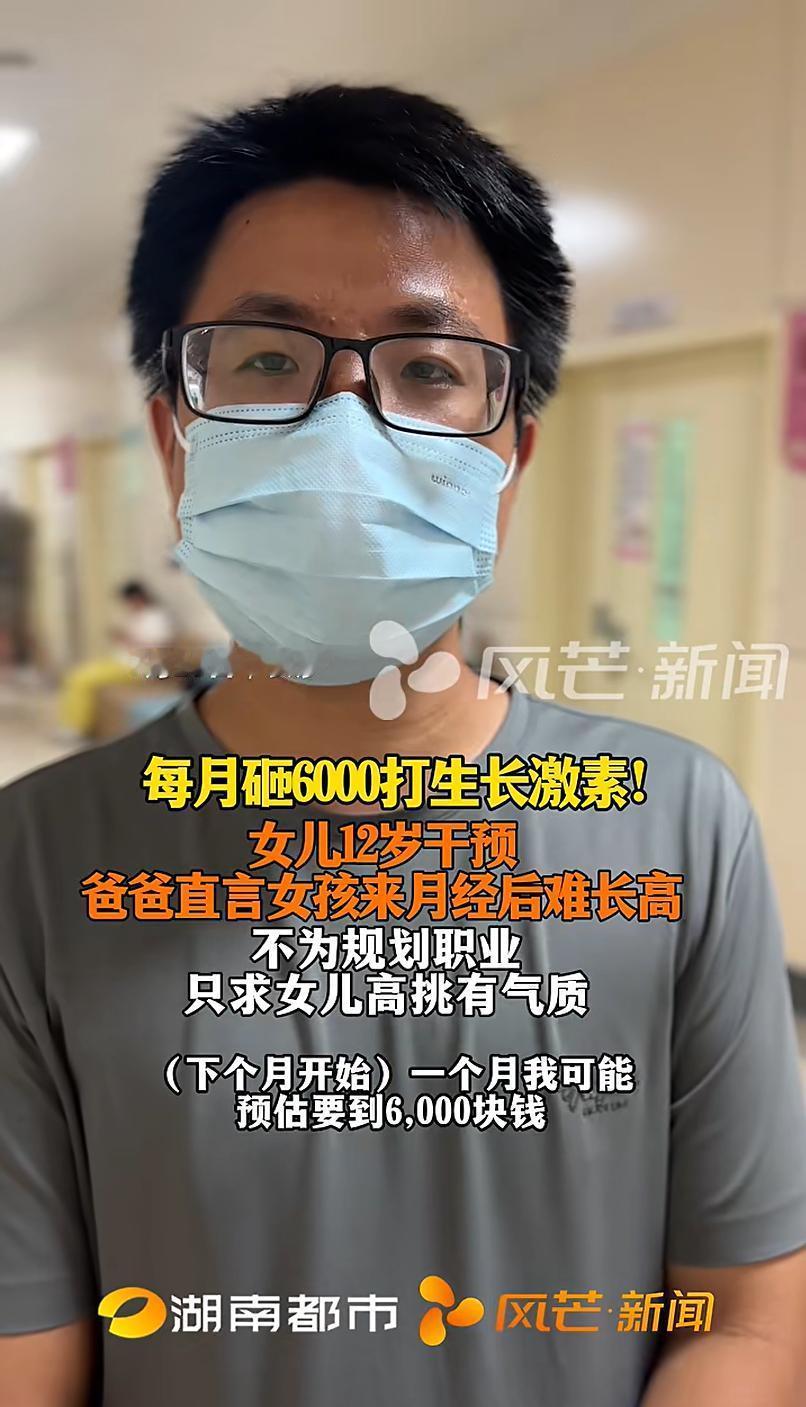 悲剧还是发生了！长沙一父亲每月砸六千给12岁女儿打生长激素，为了让12岁的女