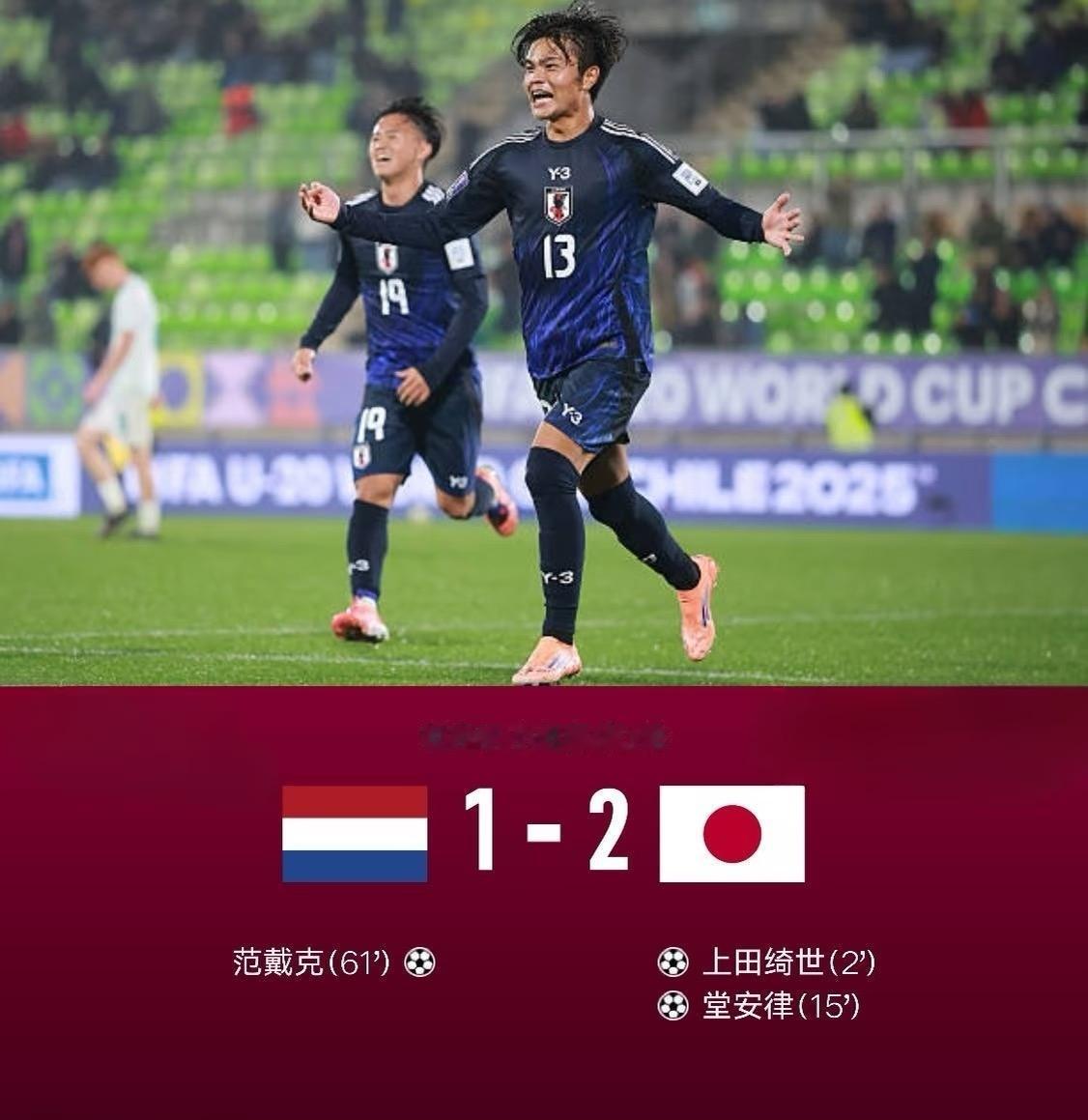 荷兰vs日本日本不怕欧美体系球队，怕就怕南美，非洲，西亚球队，没有章法，身体