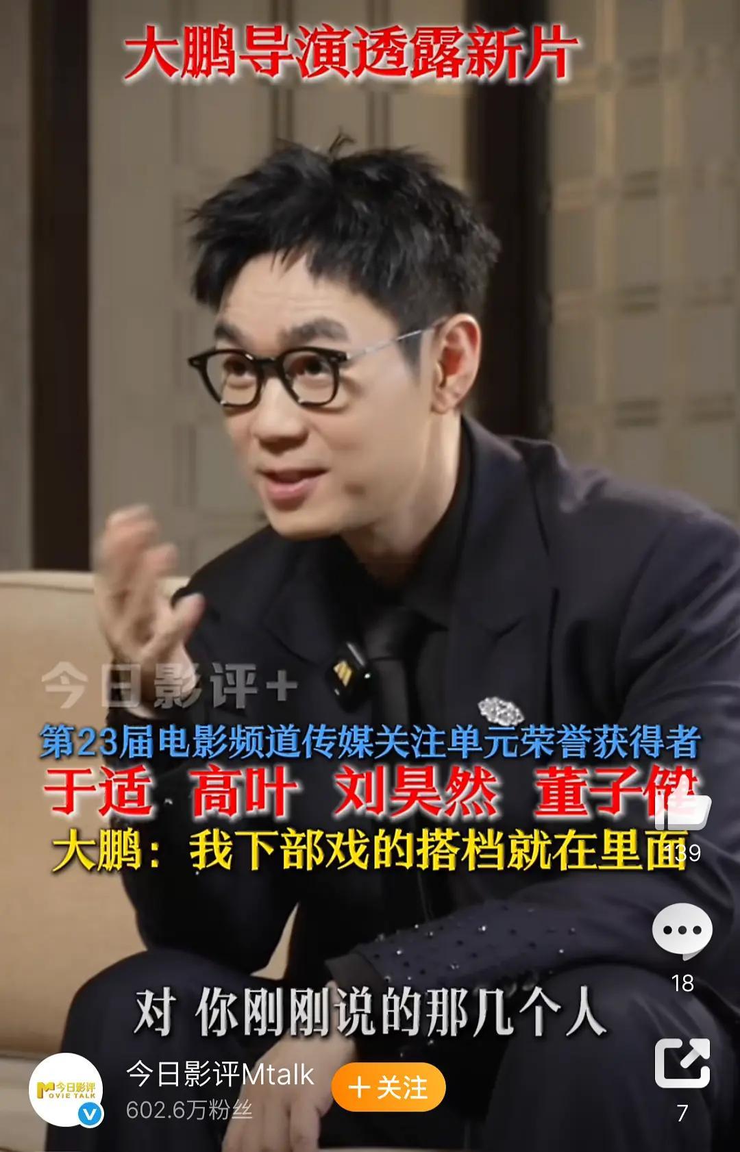 大鹏透露马上就将拍新片，于适、高叶、刘昊然、董子健有可能出演在电影频道最受传媒关