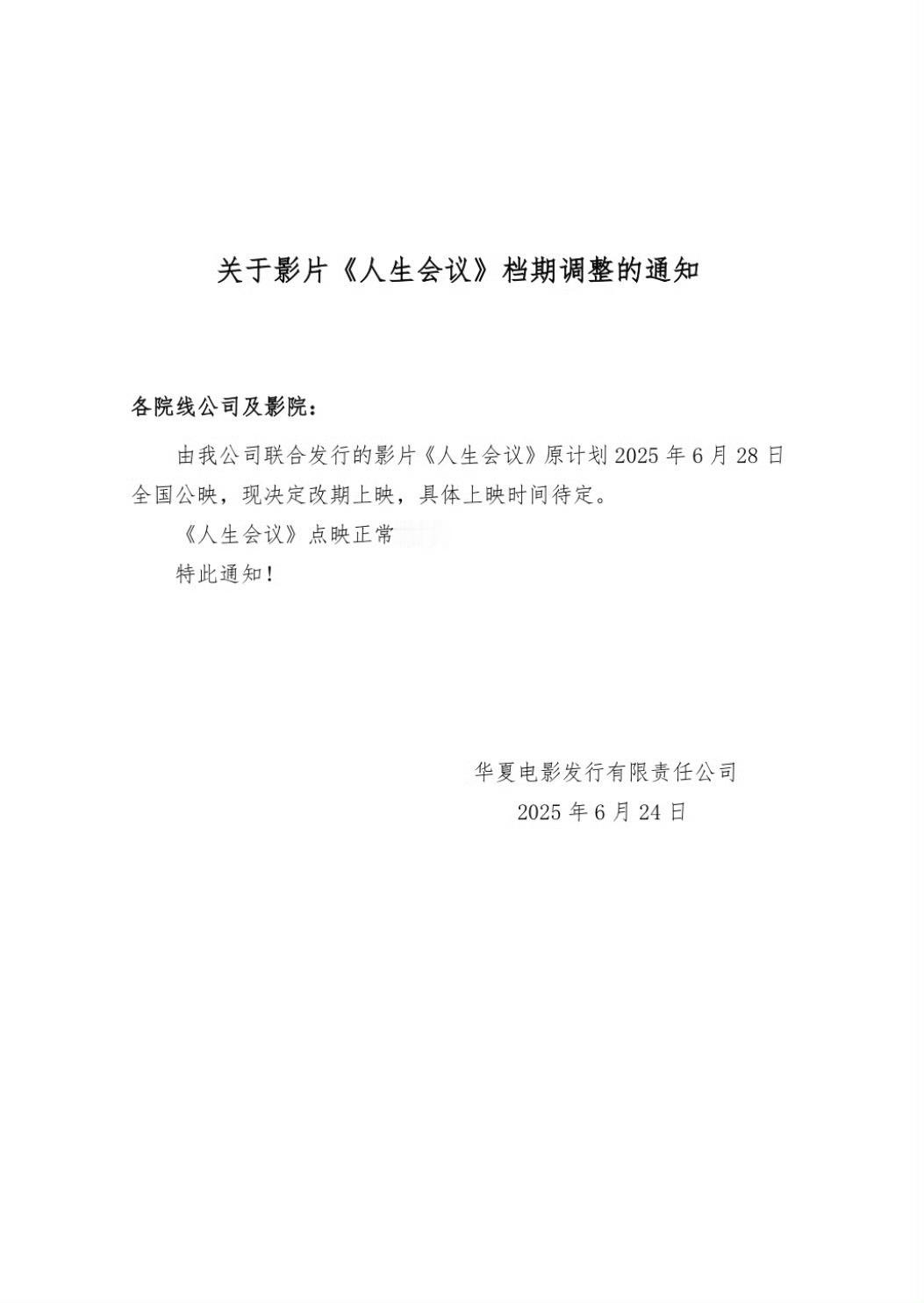 暑期档逃档的第一部电影来了，6月28日全国公映的电影《人生会议》改期上映，但是点