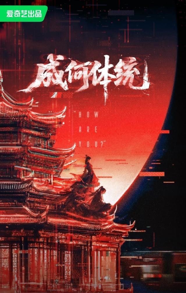 爱奇艺要拍《成何体统》大电影！爱奇艺在新公布的更赚钱IP中，《成何体统》动漫和