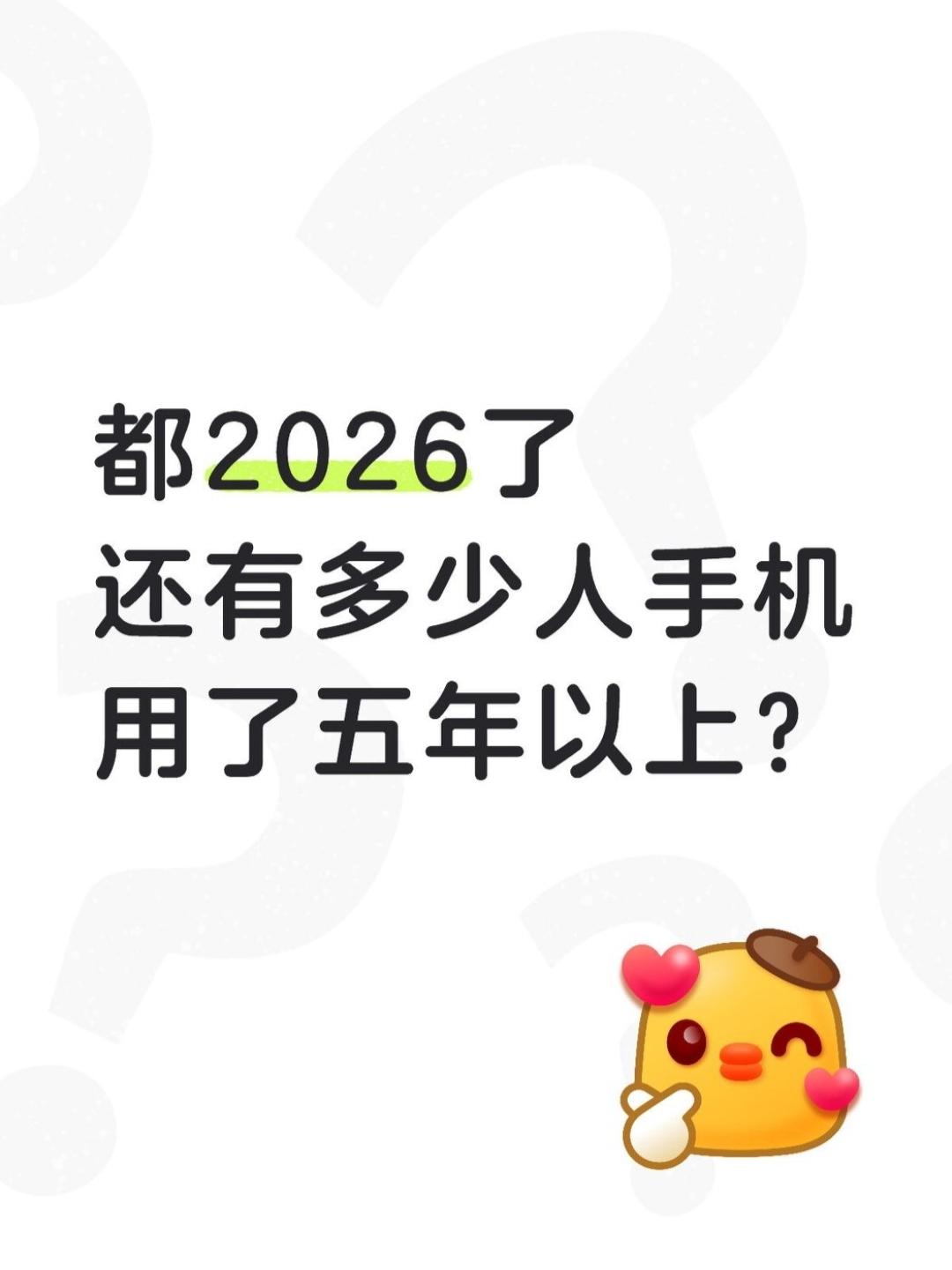 都2026了，多少人手机用了5年以上？之前都听哪哪家钉子户，手机能用五年以上