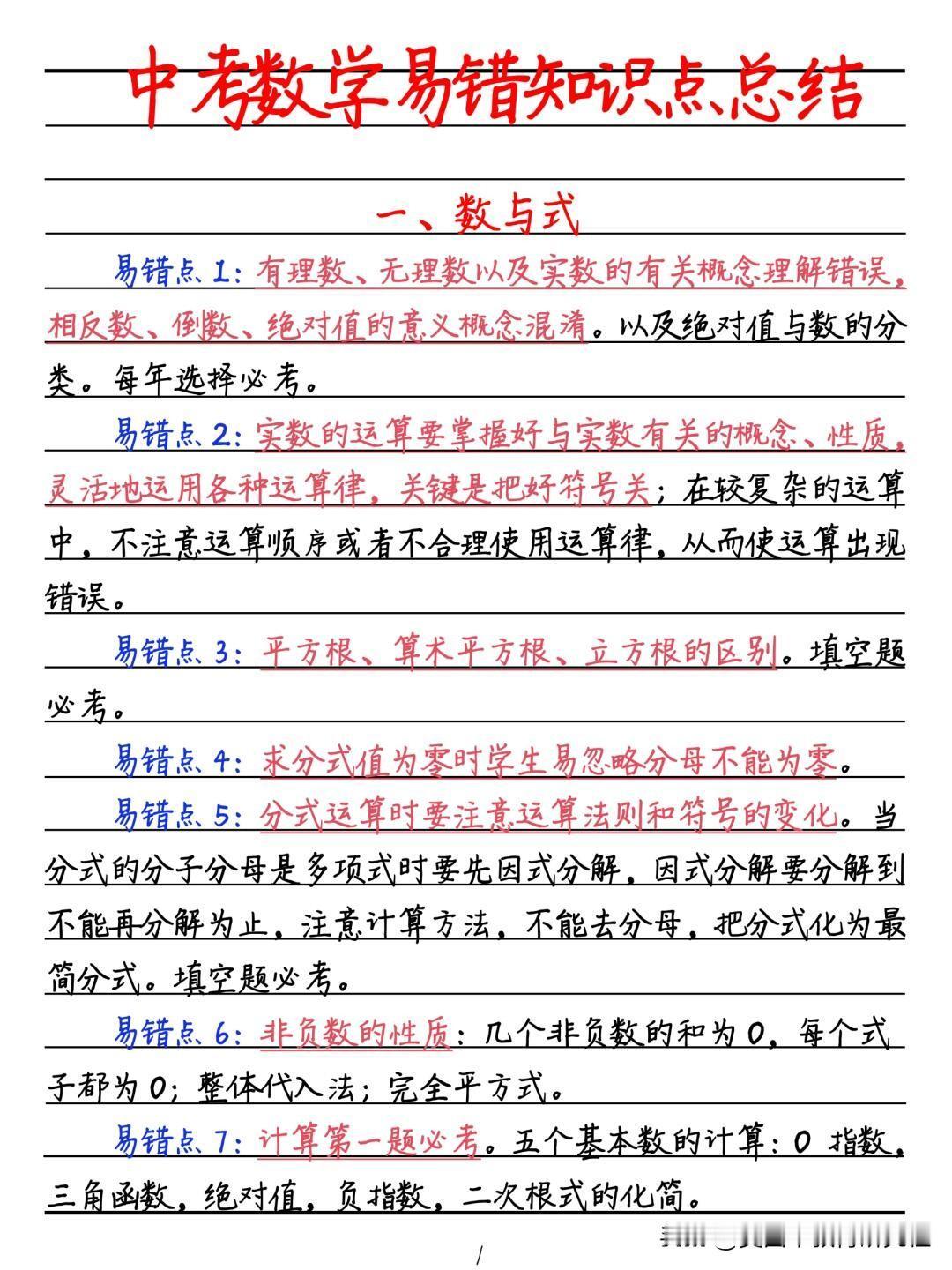 【初中数学易错知识点总结】初中数学，中考数学！