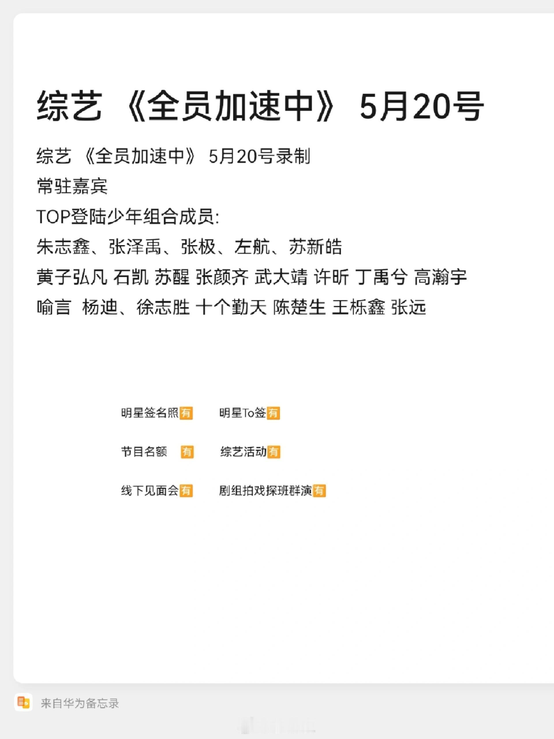 全员加速中综艺《全员加速中》5月20号录制常驻嘉宾TOP登陆少年组合