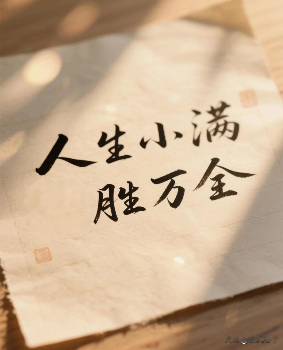 人生的最佳状态是见好就收，不要太贪心，不求大满，小满即是圆满。恰到好处的状态，才