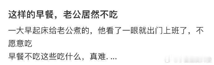 这样的早餐，老公居然不吃