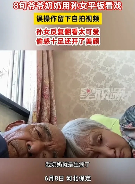 太可爱了！6月8日，河北保定一名女子发视频称，自己80岁的奶奶生病了，83岁的爷