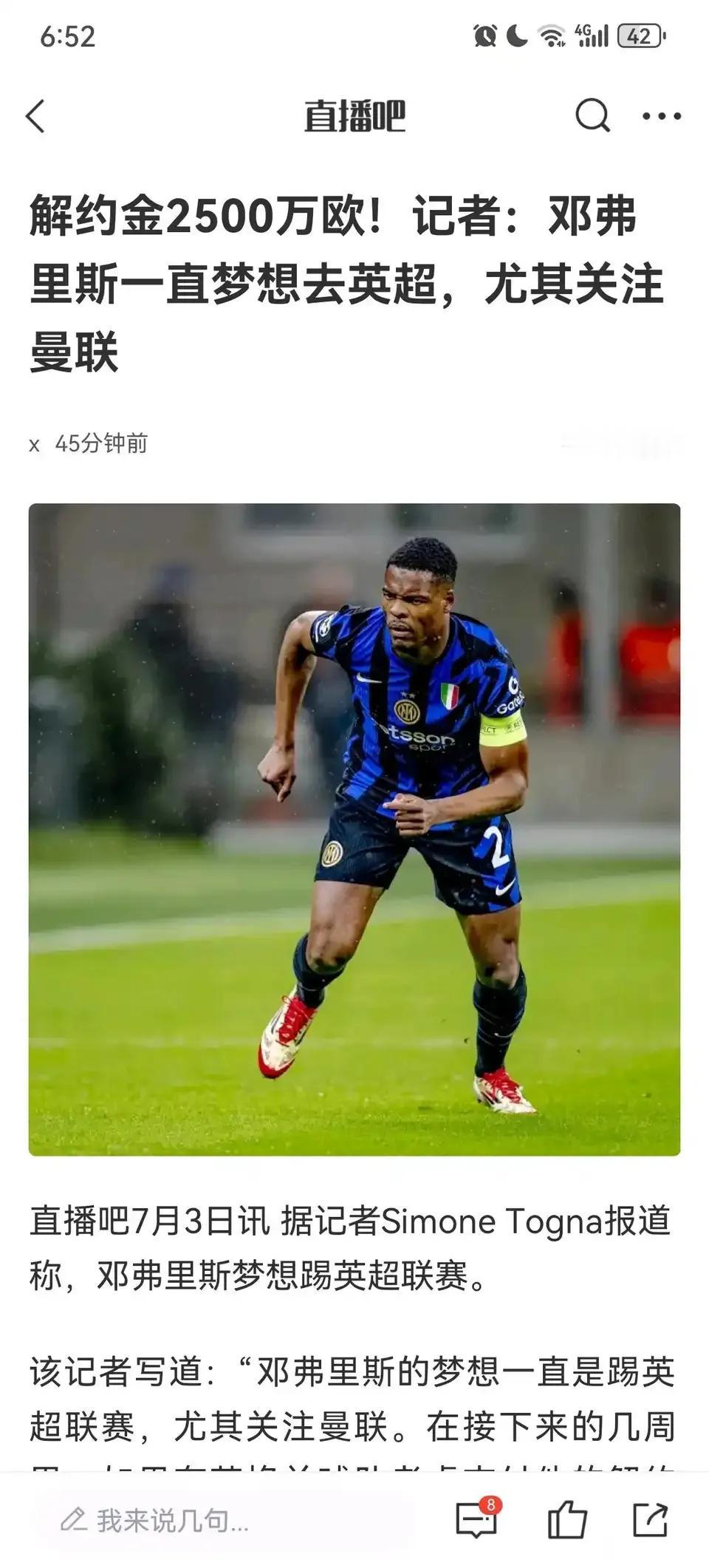 邓弗里斯想去曼联踢球，解约金才2500万，曼联到底要不要呀！看到曼联球迷说他