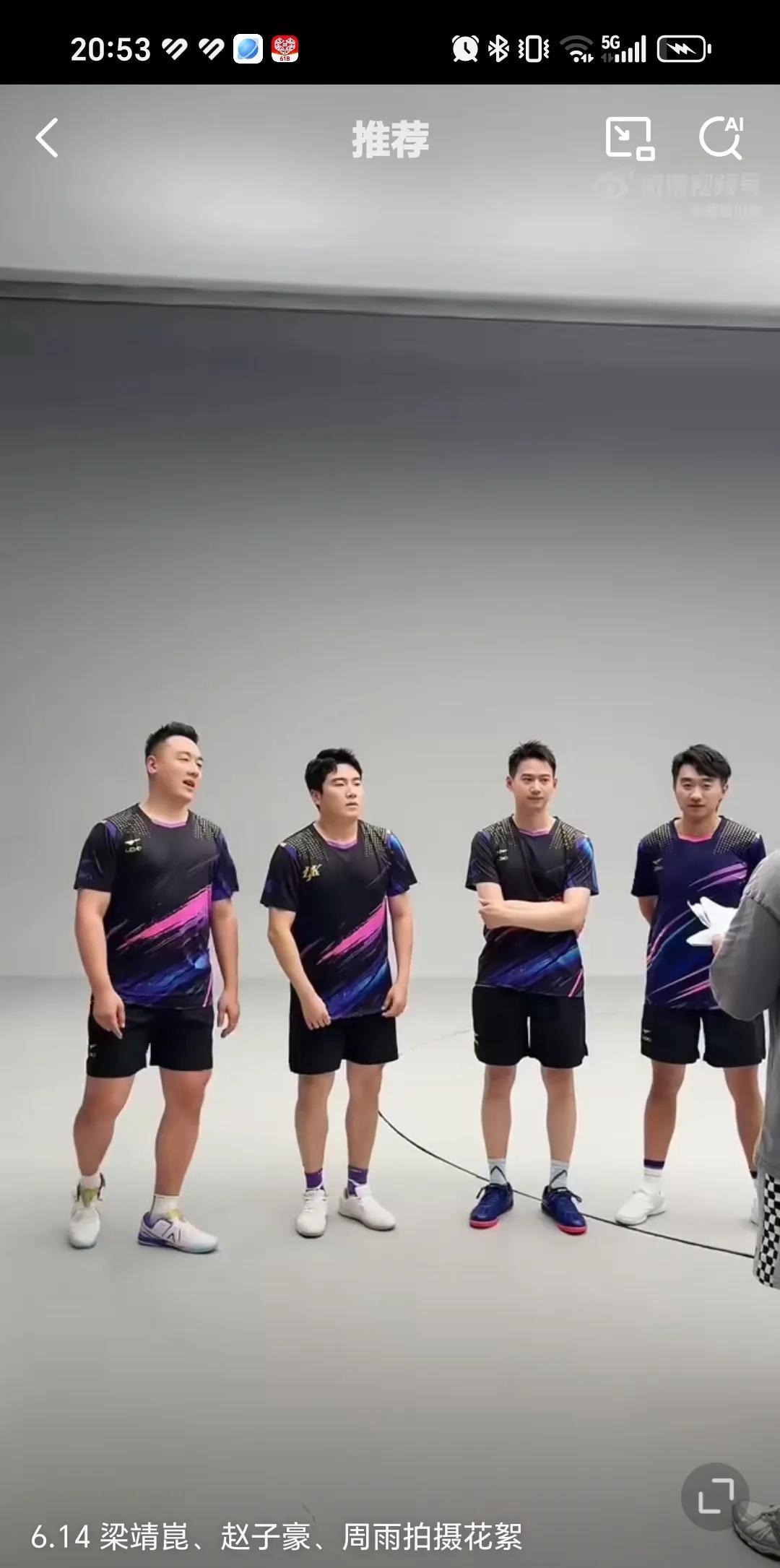 6月14日什么广告聚齐国乒这几个人，梁靖崑，周雨，赵子豪，大番这几个人不搭边的感