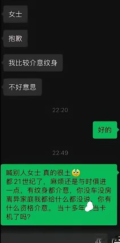 女生相亲因为身上有纹身被男生拒绝，后面越想越气，就回复了“男生喊别人女士真的很