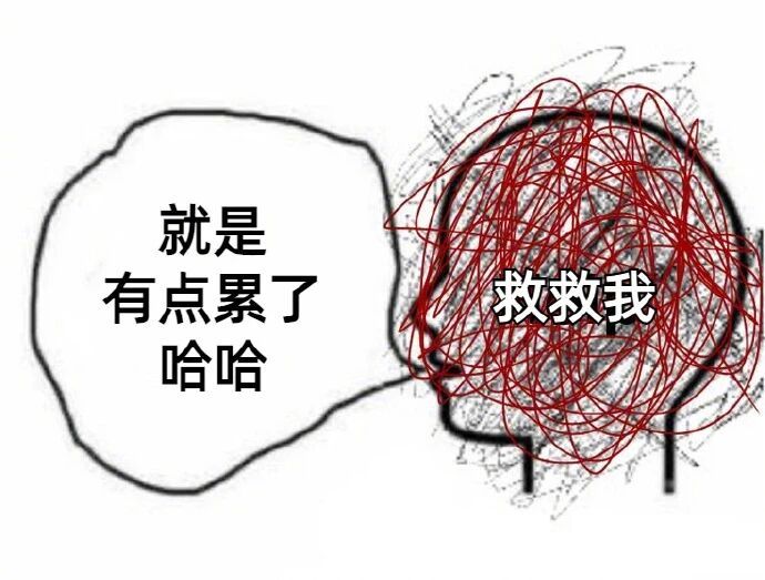 活着就挺不容易了不是么？