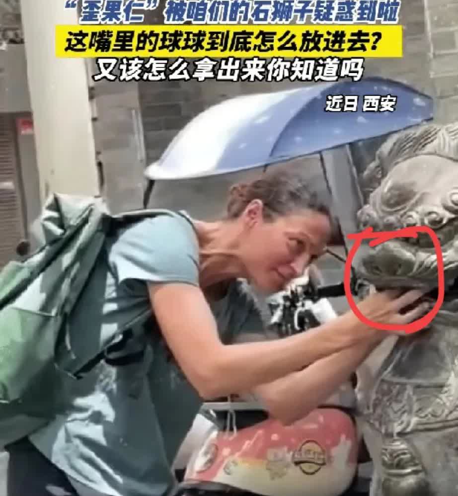 西安石狮子遭遇“社牛游客”！外国姑娘执着掏球全网围观千年工艺暗藏玄机