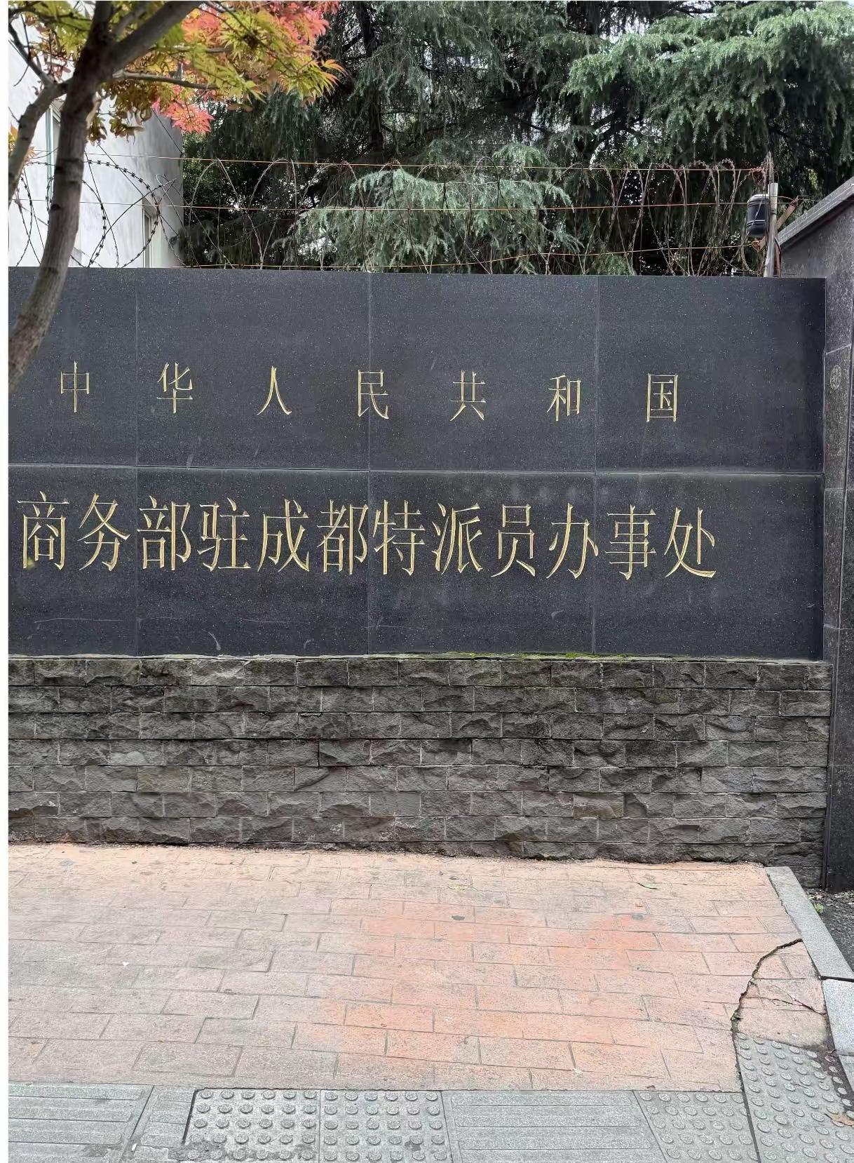这年头“特派员”这个称谓已经不多见了，这是商务部的驻成都的特派员，大家知道这个特
