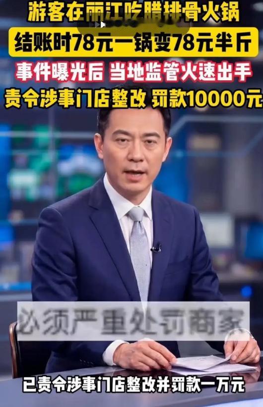 景区“套路深”！云南丽江，一女子路过一家餐厅，见门口牌子上写着“腊排骨火锅78元