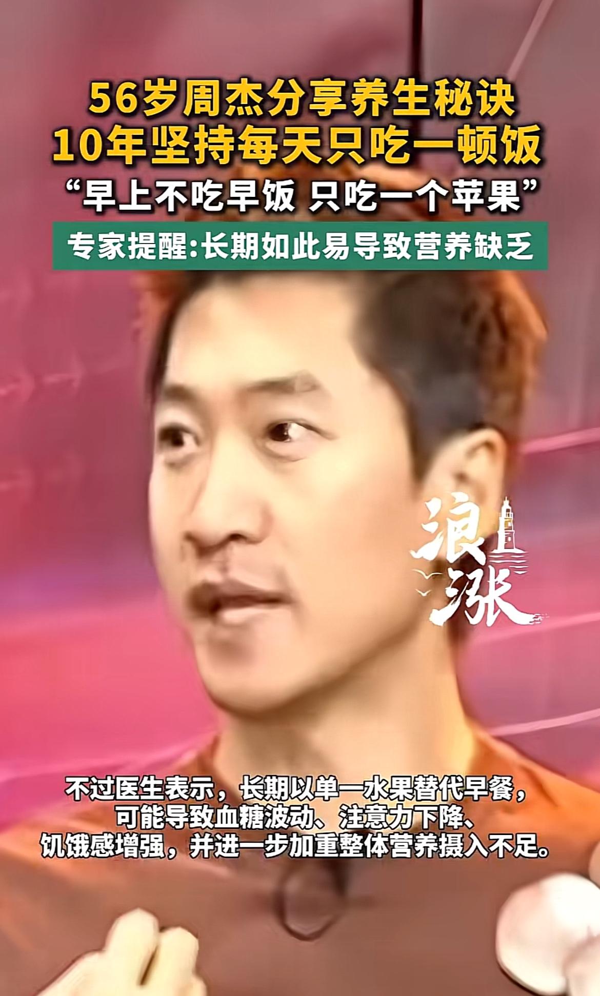 56岁的周杰最近把自己坚持10年的养生习惯晒出来直接炸了热搜，每天早上不吃正经早