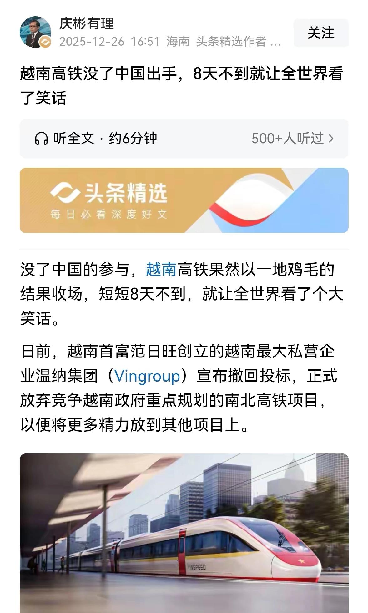 越南高铁这出戏，从一开始就透着股不寻常的算计，明眼人早把里面的门道看得一清二楚。