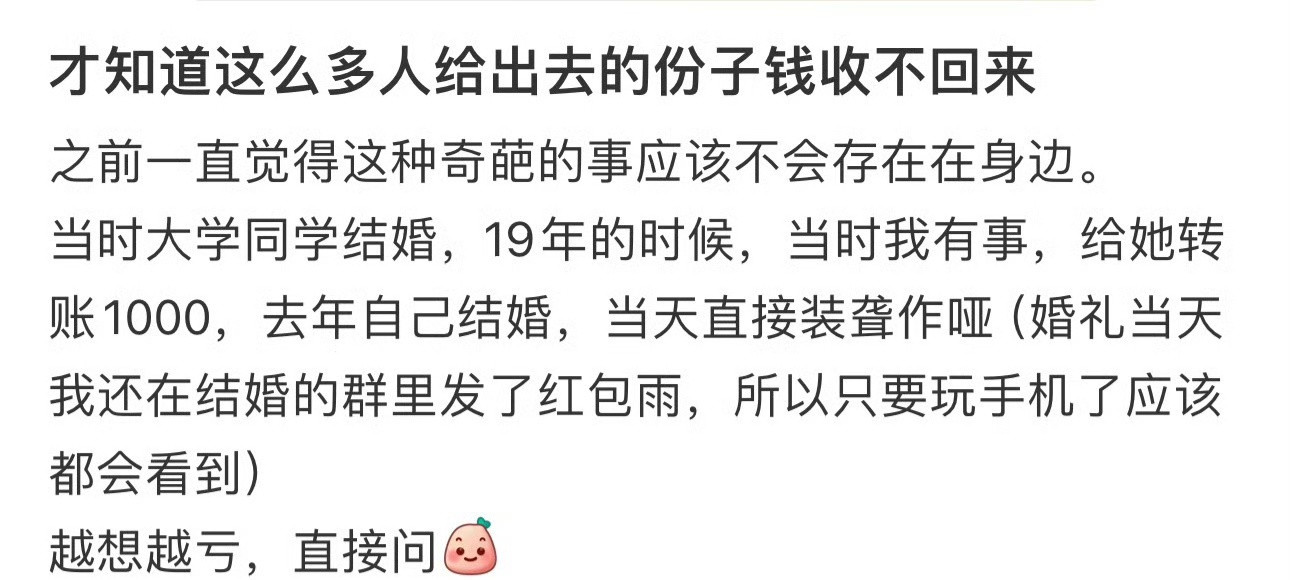 才知道这么多人给出去的份子钱收不回来​​​