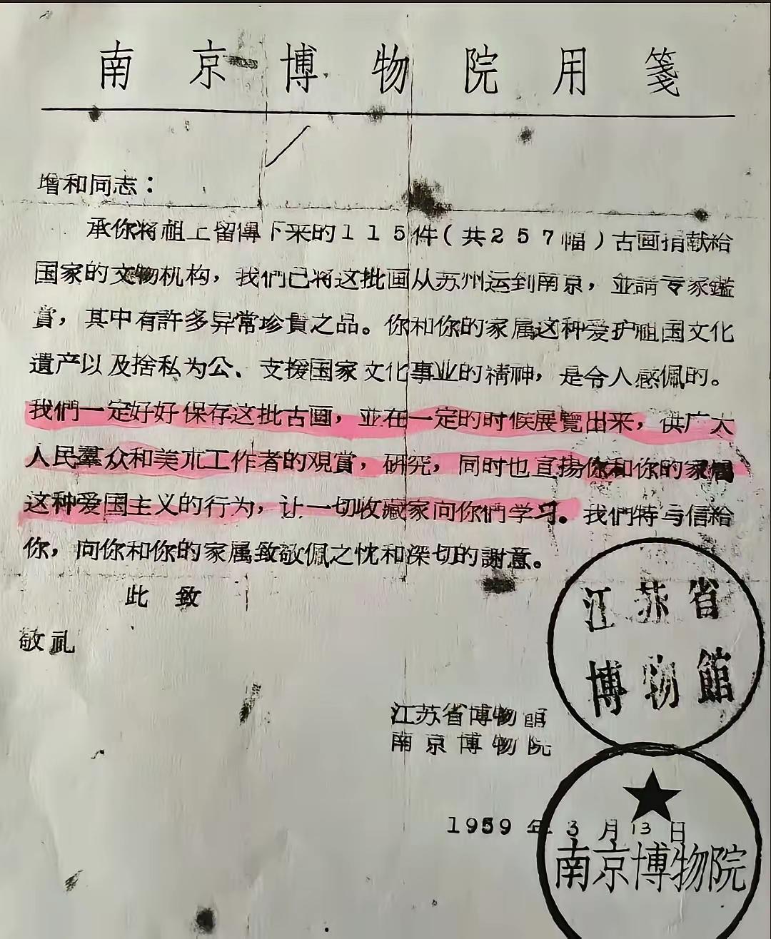 这是1959年江苏省博物馆与南京博物院盖章给庞增和的信！对其捐赠115件257幅
