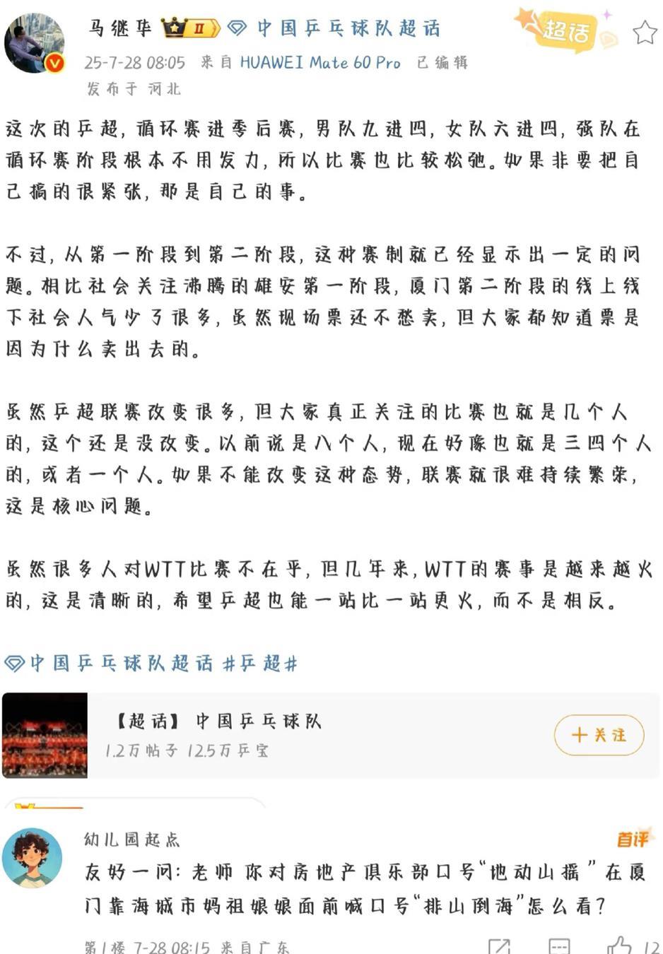 马继华评论乒超联赛第二阶段不如第一阶段关注度高7月28日，马继华评论乒超联赛第