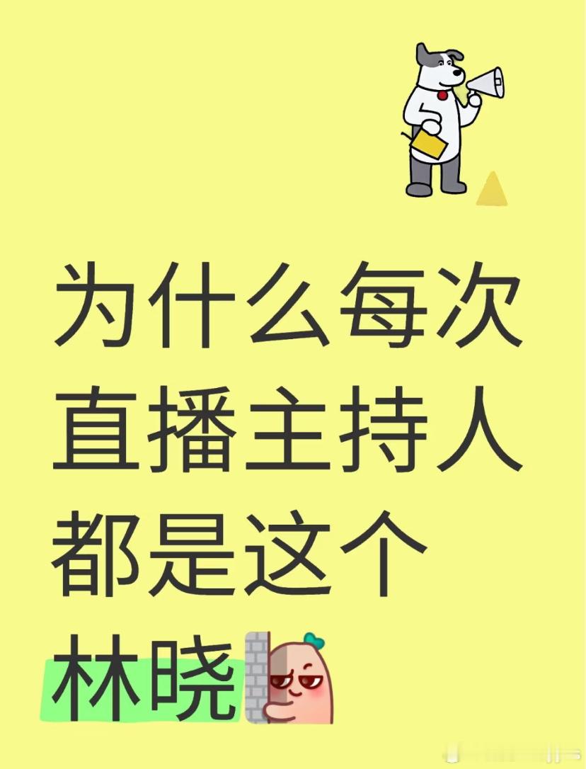 救命，你们有见过一个演员用同一个主持人几年吗？这里注意，是在大大小小各种场合只用