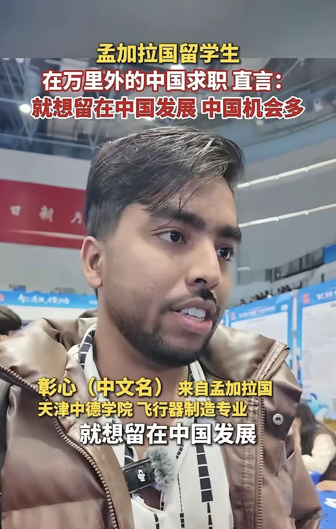 看到一个孟加拉的留学生说毕业后想留在中国，中国机会多。他是天津中德学院的飞行器