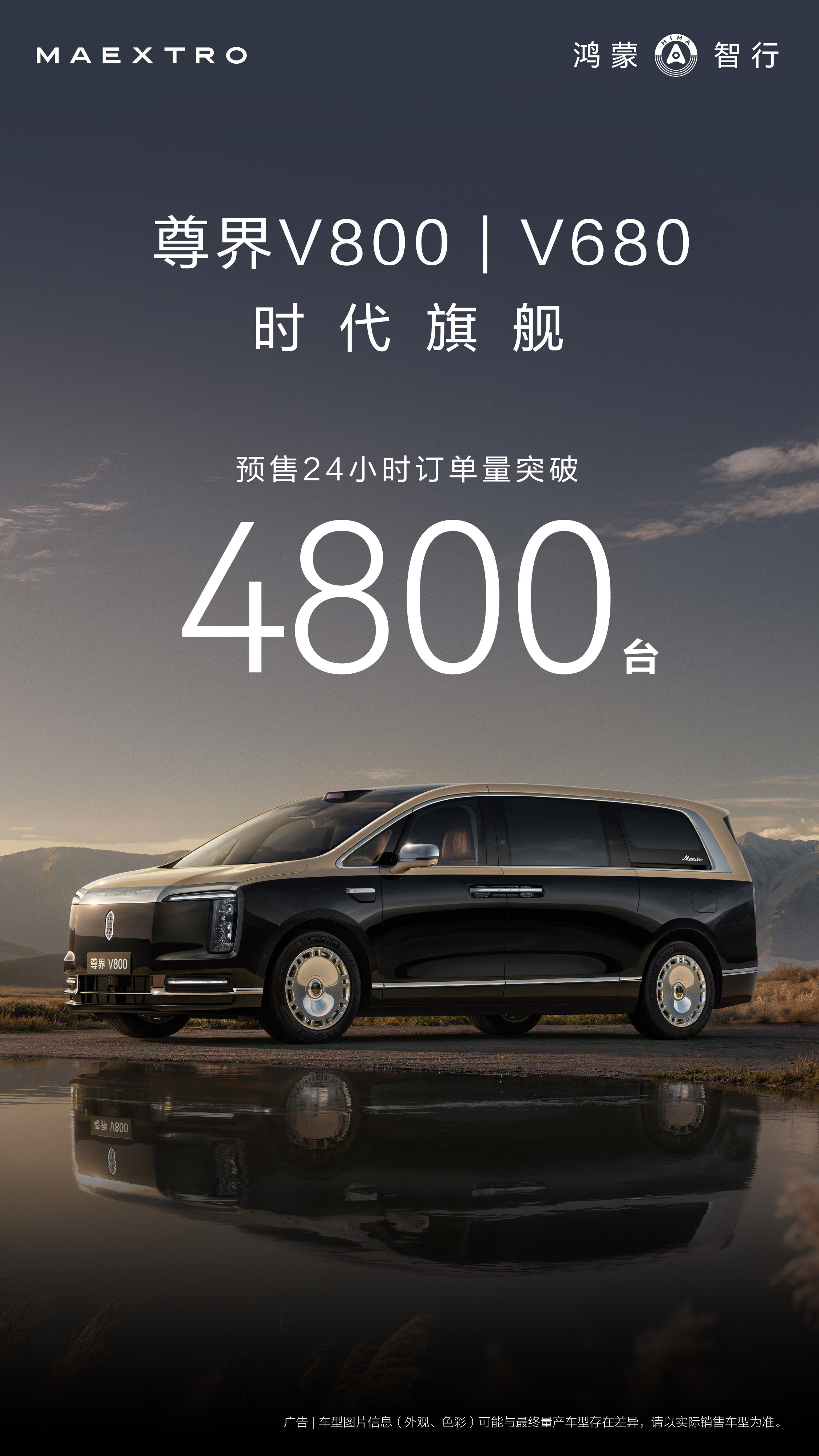 尊界V800尊界V680预售24小时4800台订单，昨晚的数据80%都是预售价