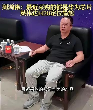 “周鸿祎一句话，直接把黄仁勋的‘热情路演’浇成了冰桶挑战。”当英伟达CEO黄仁勋