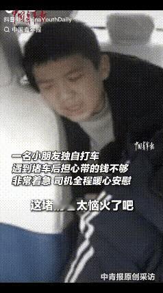 5月17日《中国青年报》报道，贵州遵义一名独自打车的孩子，在途中遭遇了堵车。看着