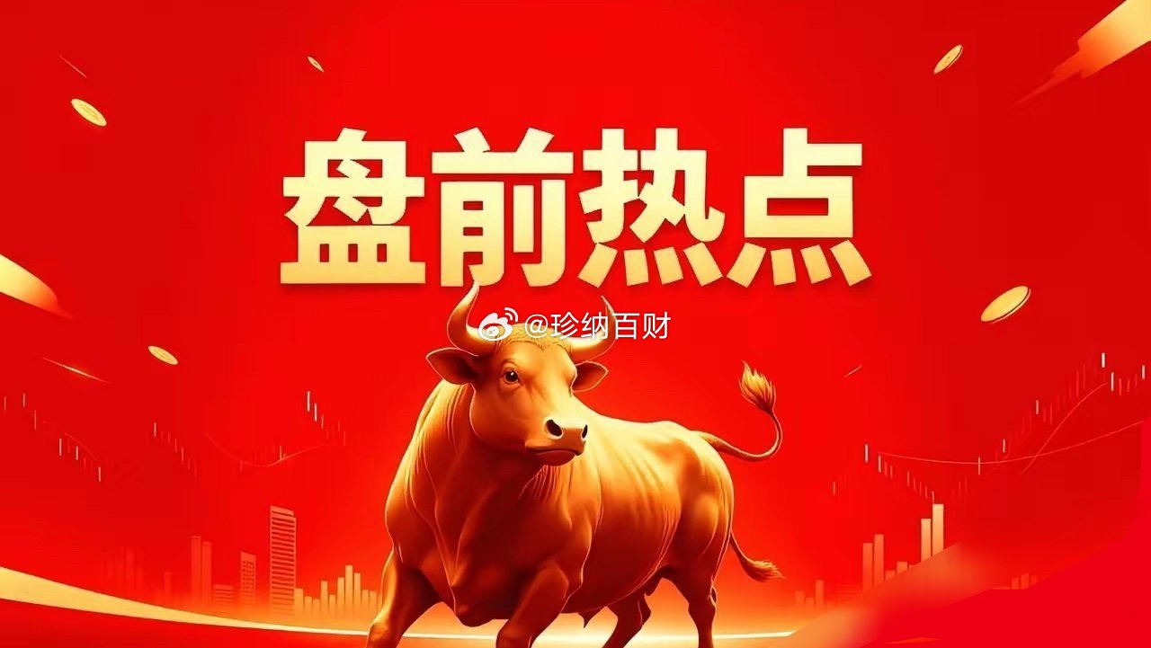周末影响A股的消息面汇总利好消息1. 苹果寻求获准从长鑫存储购买内存芯片，利好国
