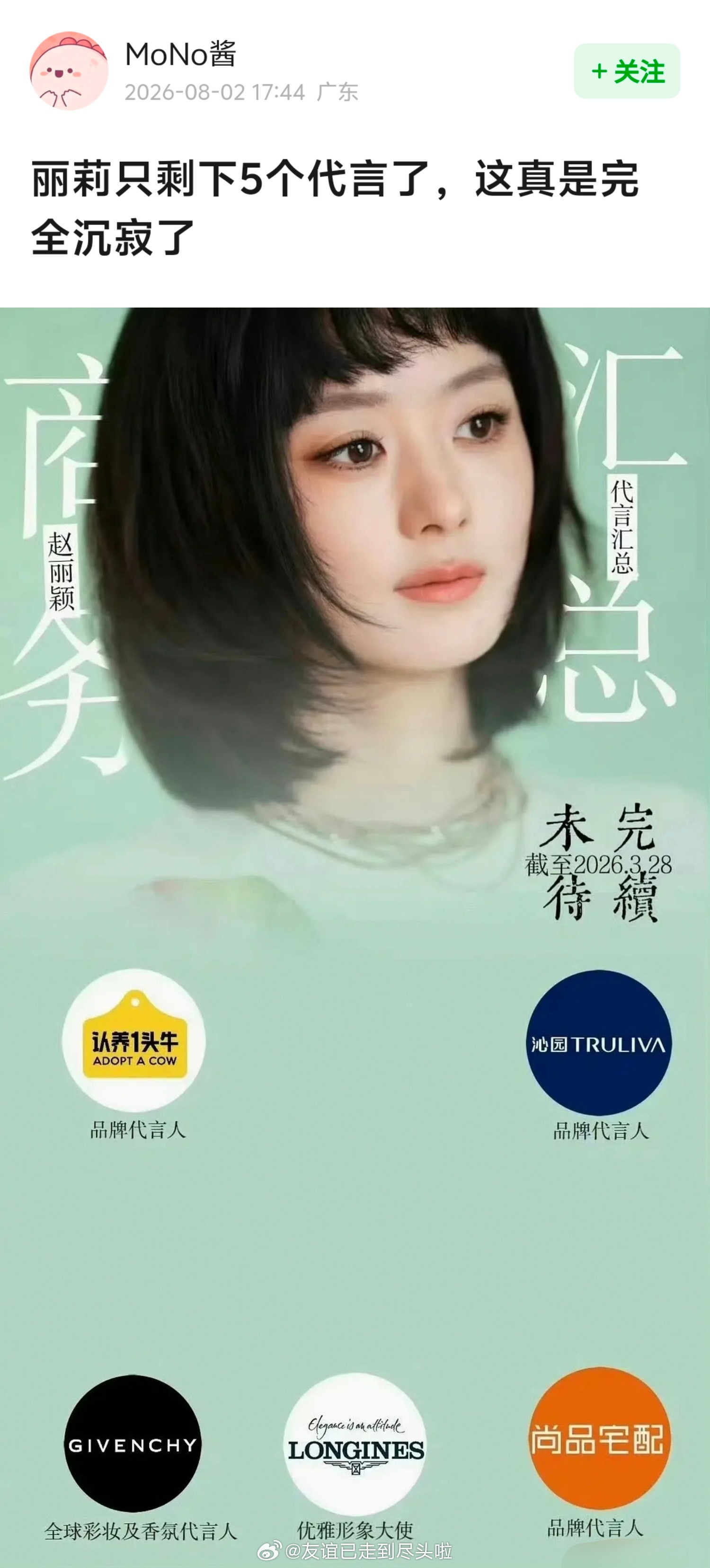 赵丽颖只剩下5个代言了，以她的国民度和咖位真的不至于这点商务吧？感觉一鼓作气拿完