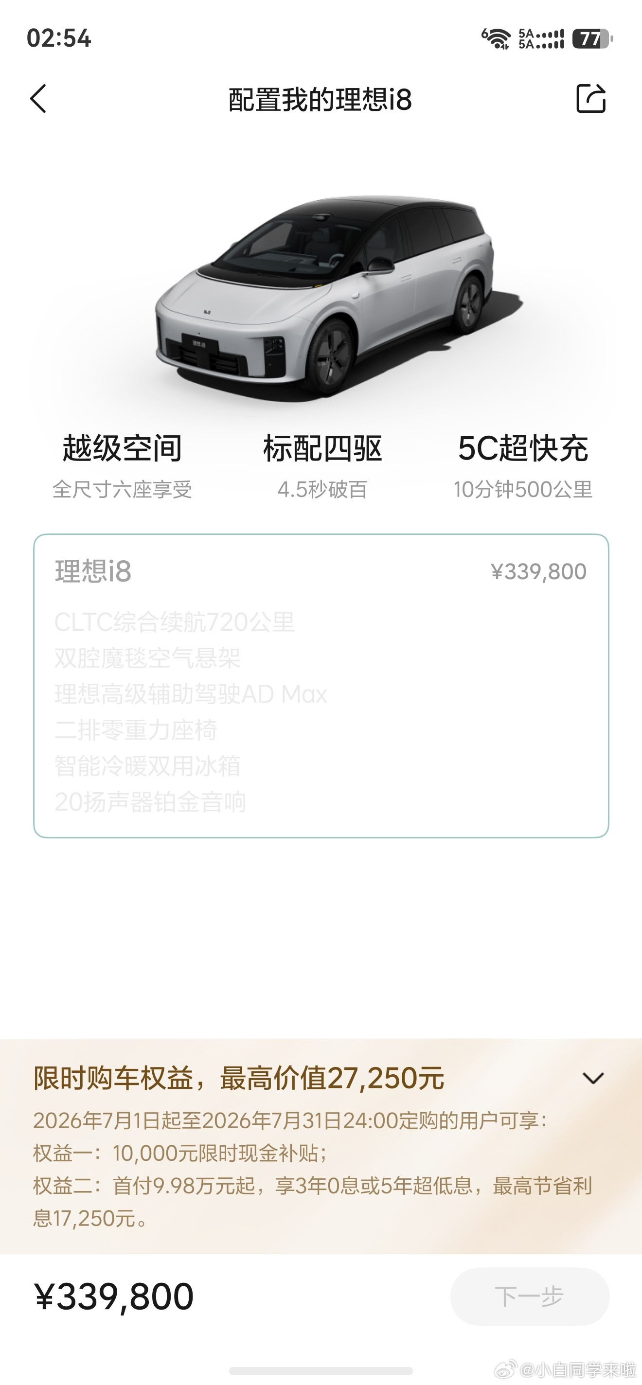 四驱版理想i8售价是33.98万，这次推出单电机版本大家心里预期价是多少