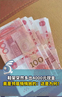 万万没想到！贵州贵阳，一男子发现门口鞋架里，莫名多出4000元现金，男子担心失主