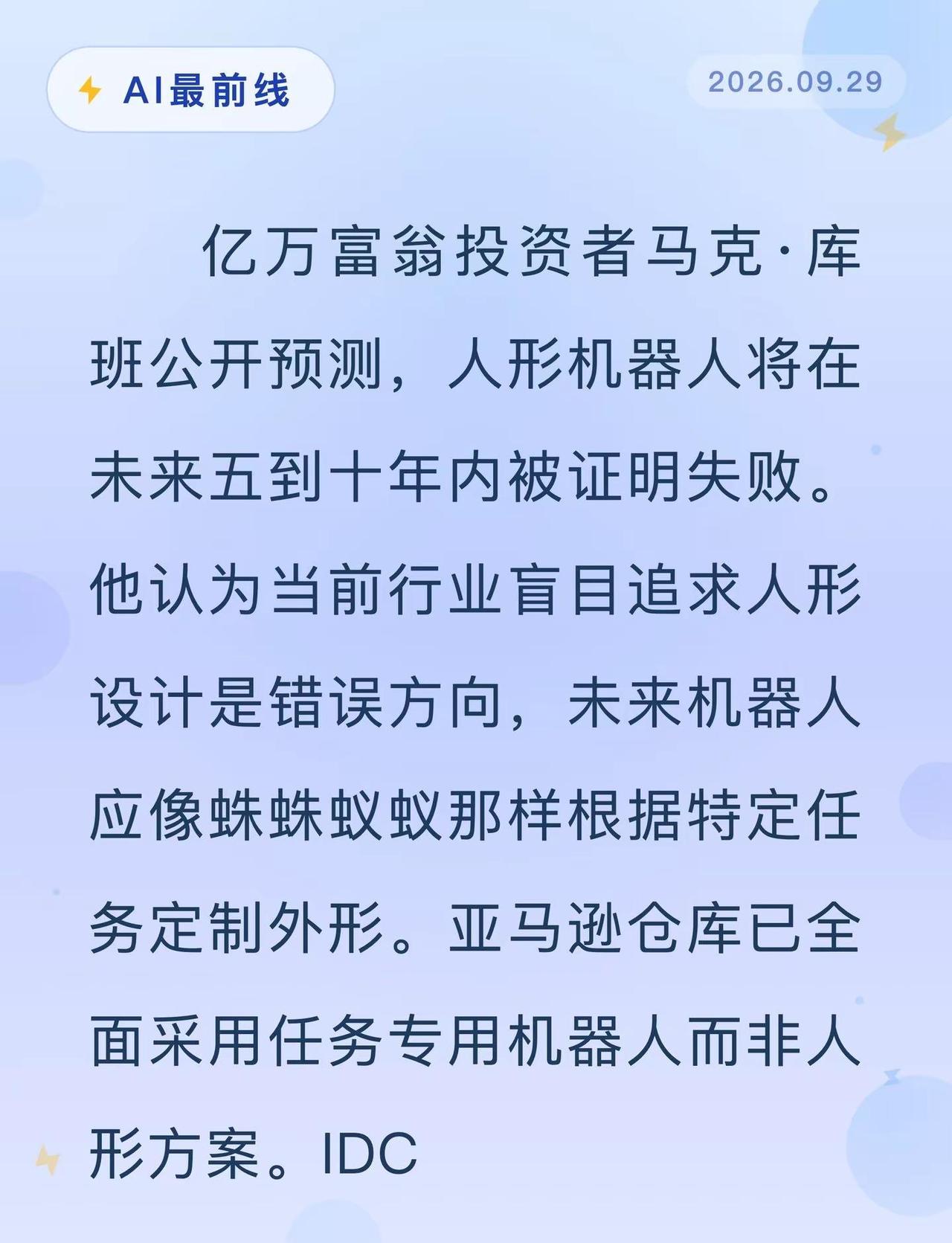 库班预言：人形机器人注定失败。AI最前线人形机器人特斯拉